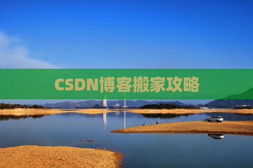 CSDN博客搬家攻略